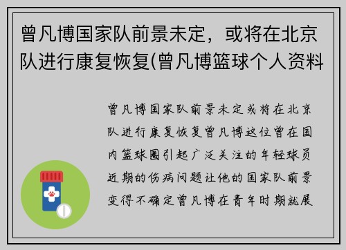 曾凡博国家队前景未定，或将在北京队进行康复恢复(曾凡博篮球个人资料)