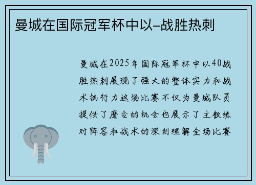 曼城在国际冠军杯中以-战胜热刺