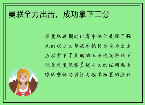 曼联全力出击，成功拿下三分