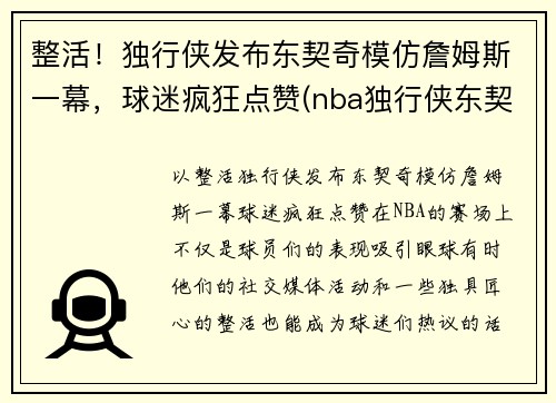 整活！独行侠发布东契奇模仿詹姆斯一幕，球迷疯狂点赞(nba独行侠东契奇)