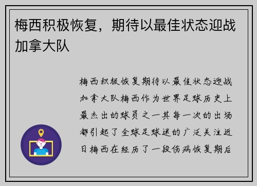 梅西积极恢复，期待以最佳状态迎战加拿大队
