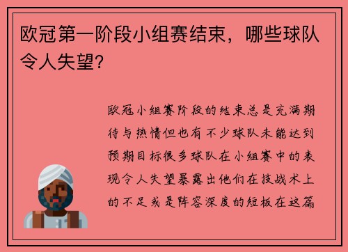 欧冠第一阶段小组赛结束，哪些球队令人失望？