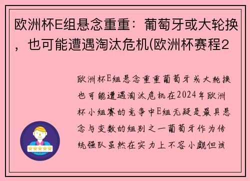 欧洲杯E组悬念重重：葡萄牙或大轮换，也可能遭遇淘汰危机(欧洲杯赛程2021葡萄牙淘汰了吗)