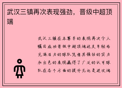 武汉三镇再次表现强劲，晋级中超顶端