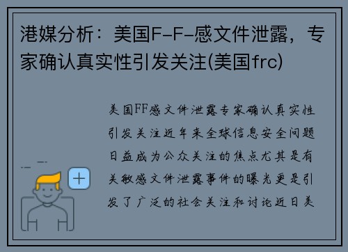 港媒分析：美国F-F-感文件泄露，专家确认真实性引发关注(美国frc)