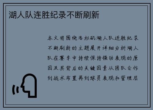 湖人队连胜纪录不断刷新