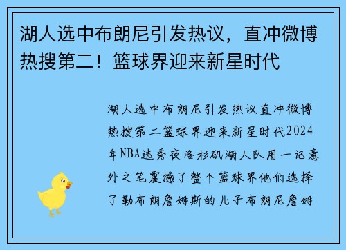湖人选中布朗尼引发热议，直冲微博热搜第二！篮球界迎来新星时代