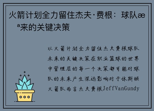 火箭计划全力留住杰夫·费根：球队未来的关键决策