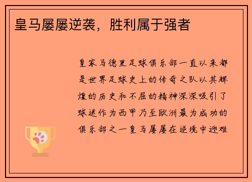 皇马屡屡逆袭，胜利属于强者