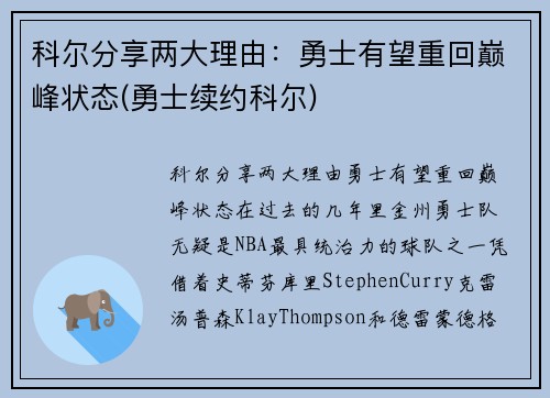 科尔分享两大理由：勇士有望重回巅峰状态(勇士续约科尔)