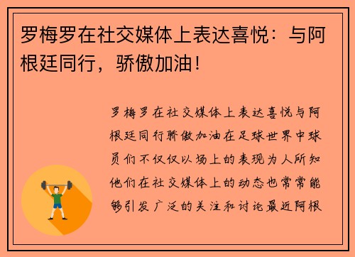 罗梅罗在社交媒体上表达喜悦：与阿根廷同行，骄傲加油！