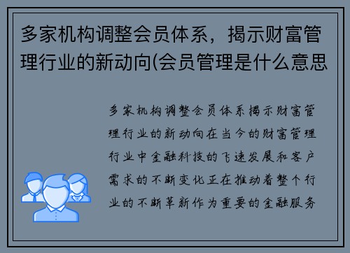 多家机构调整会员体系，揭示财富管理行业的新动向(会员管理是什么意思)