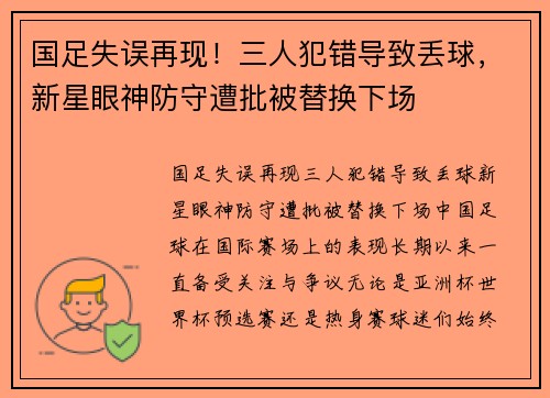 国足失误再现！三人犯错导致丢球，新星眼神防守遭批被替换下场