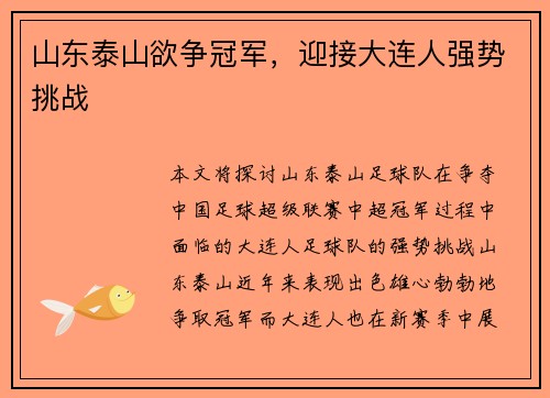 山东泰山欲争冠军，迎接大连人强势挑战