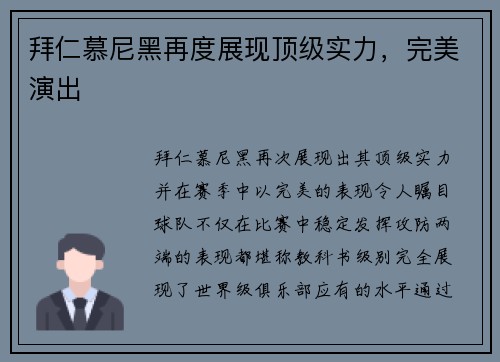 拜仁慕尼黑再度展现顶级实力，完美演出