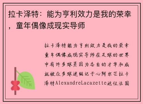 拉卡泽特：能为亨利效力是我的荣幸，童年偶像成现实导师