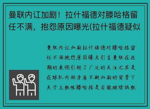 曼联内讧加剧！拉什福德对滕哈格留任不满，抱怨原因曝光(拉什福德疑似因伤下场 为曼联打进86球超贝克汉姆)