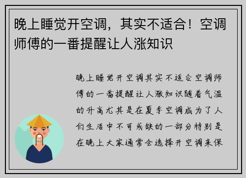 晚上睡觉开空调，其实不适合！空调师傅的一番提醒让人涨知识
