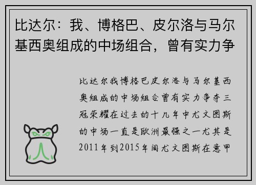 比达尔：我、博格巴、皮尔洛与马尔基西奥组成的中场组合，曾有实力争夺三冠荣耀