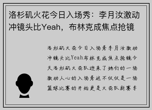 洛杉矶火花今日入场秀：李月汝激动冲镜头比Yeah，布林克成焦点抢镜