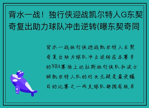 背水一战！独行侠迎战凯尔特人G东契奇复出助力球队冲击逆转(曝东契奇同意5年2.07亿续约独行侠)
