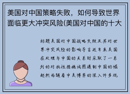 美国对中国策略失败，如何导致世界面临更大冲突风险(美国对中国的十大策略)