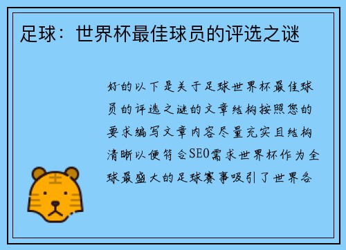 足球：世界杯最佳球员的评选之谜
