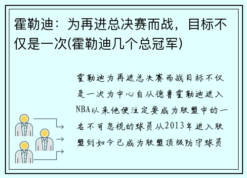 霍勒迪：为再进总决赛而战，目标不仅是一次(霍勒迪几个总冠军)