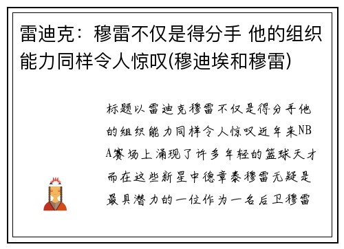 雷迪克：穆雷不仅是得分手 他的组织能力同样令人惊叹(穆迪埃和穆雷)