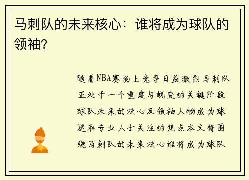 马刺队的未来核心：谁将成为球队的领袖？