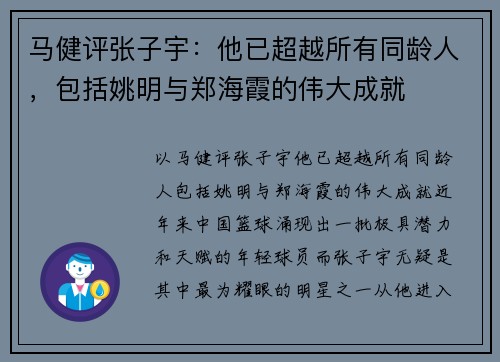 马健评张子宇：他已超越所有同龄人，包括姚明与郑海霞的伟大成就
